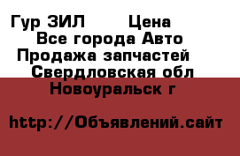 Гур ЗИЛ 130 › Цена ­ 100 - Все города Авто » Продажа запчастей   . Свердловская обл.,Новоуральск г.